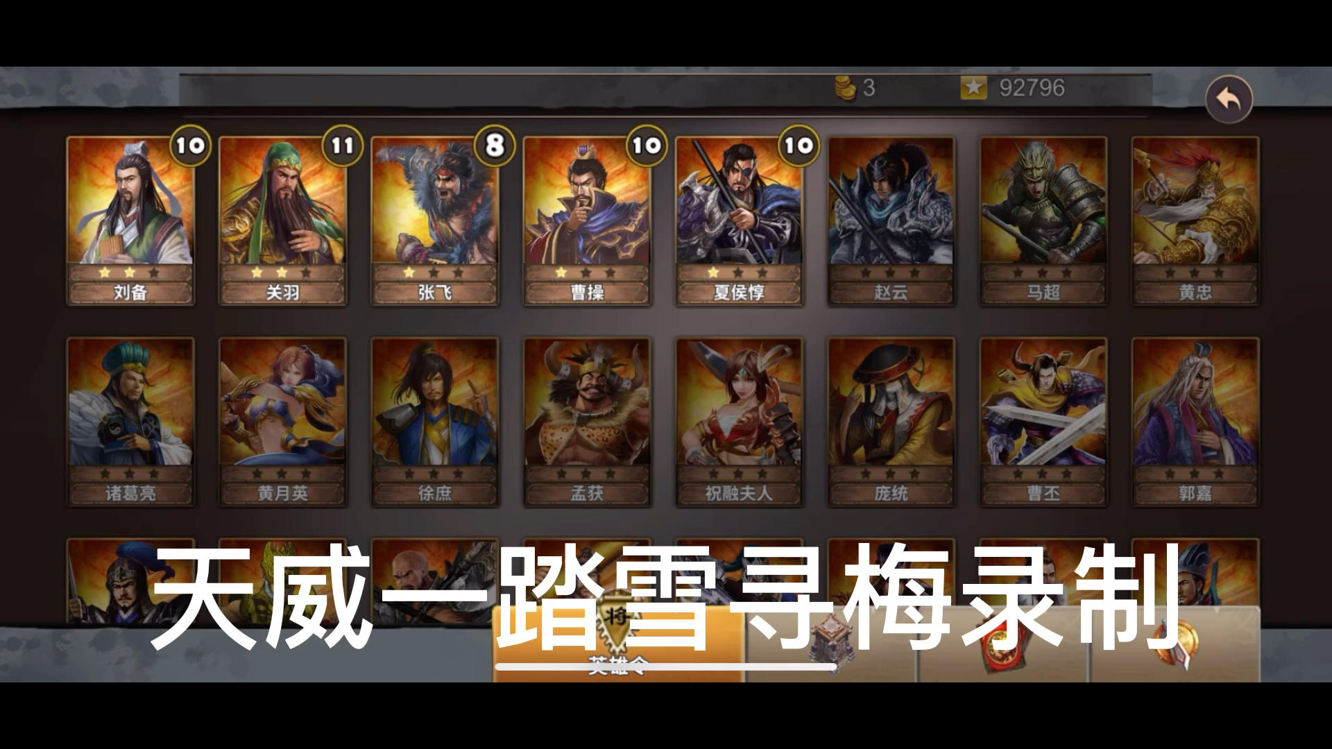 策马守天关萌新首通三星过关半道伏击（剧情）