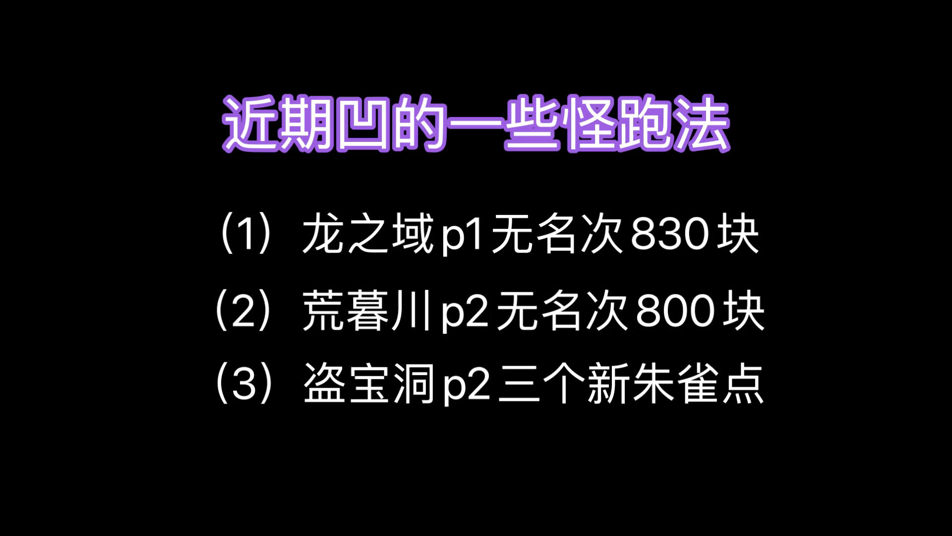 【小合集】龙之域p1新跑法 荒暮川p2新跑法 盗宝洞p2三个朱雀点