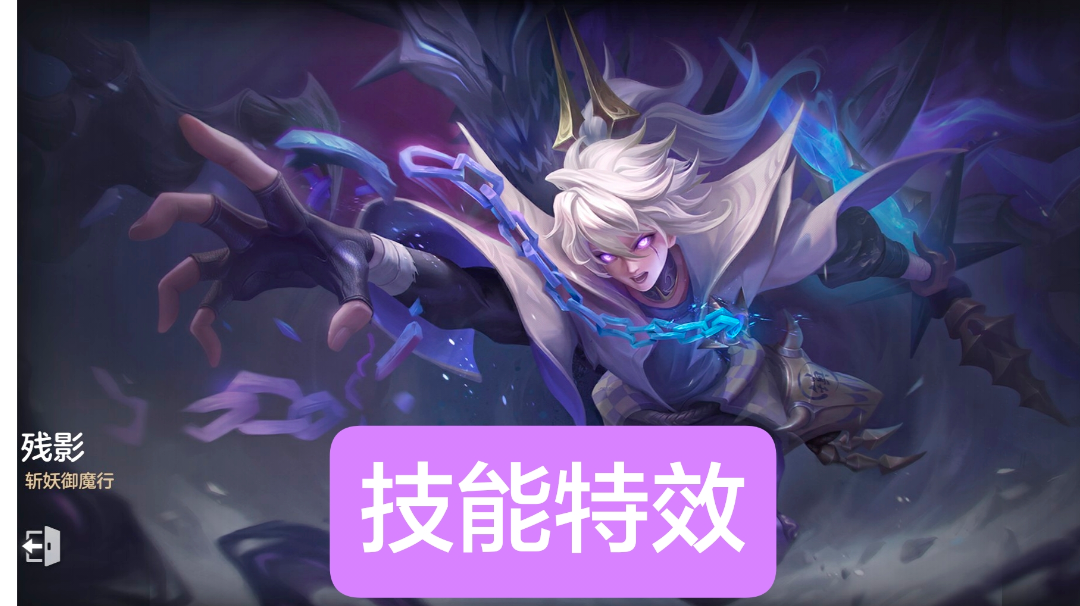 新皮肤情报：残影–斩妖御魔行，传说皮肤