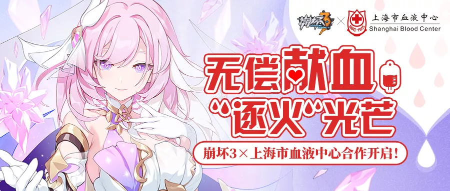 《崩坏3》与上海市血液中心合作，献血可盖爱莉希雅印章并送周边