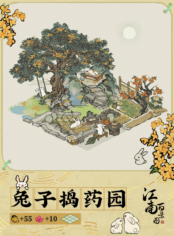 【江南宝藏】新建筑预告——兔子捣药园