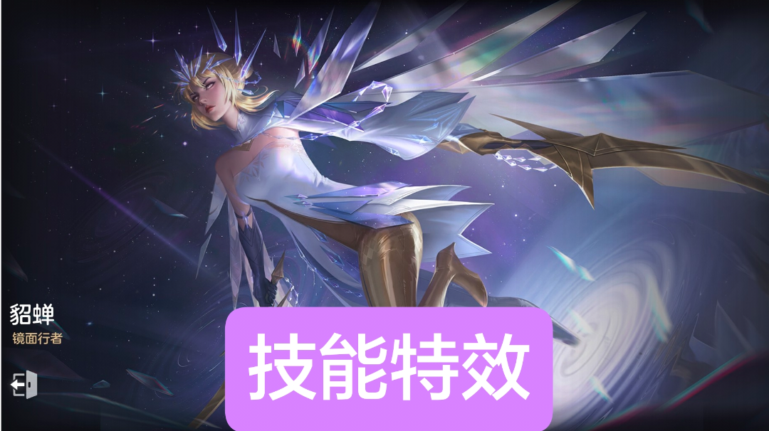 新皮肤情报：貂蝉–镜面行者，天工皮肤