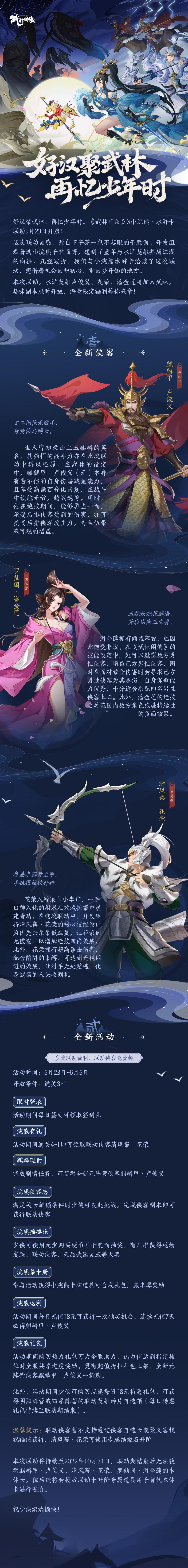 【版本前瞻】武林闲侠X小浣熊水浒卡联动来袭！童年回忆好礼多