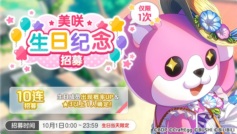 生日招募预告·「美咲生日纪念招募」