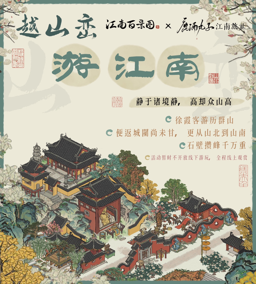 越山巒·遊江南|江南百景圖 - 第1張