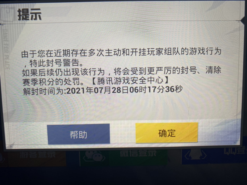 我的账号与2021年,7月21日,中午我登陆时候,显示我坐挂车,封号7天,我