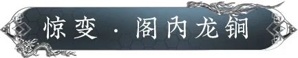 爆料速递 | 幽夜城开从龙卫现，全新主线剧情【誓言】即将上线！|天涯明月刀 - 第13张