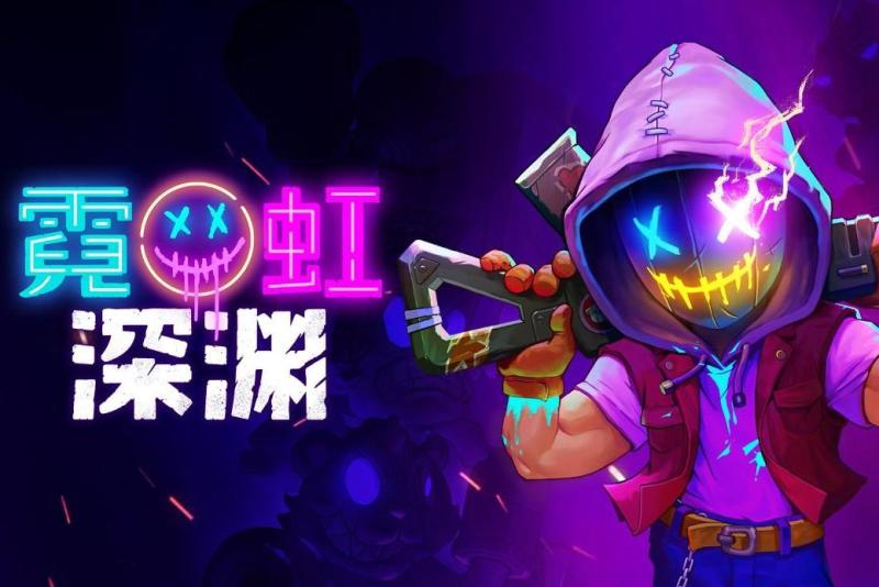 霓虹深渊:无限综合 | taptap 霓虹深渊:无限社区