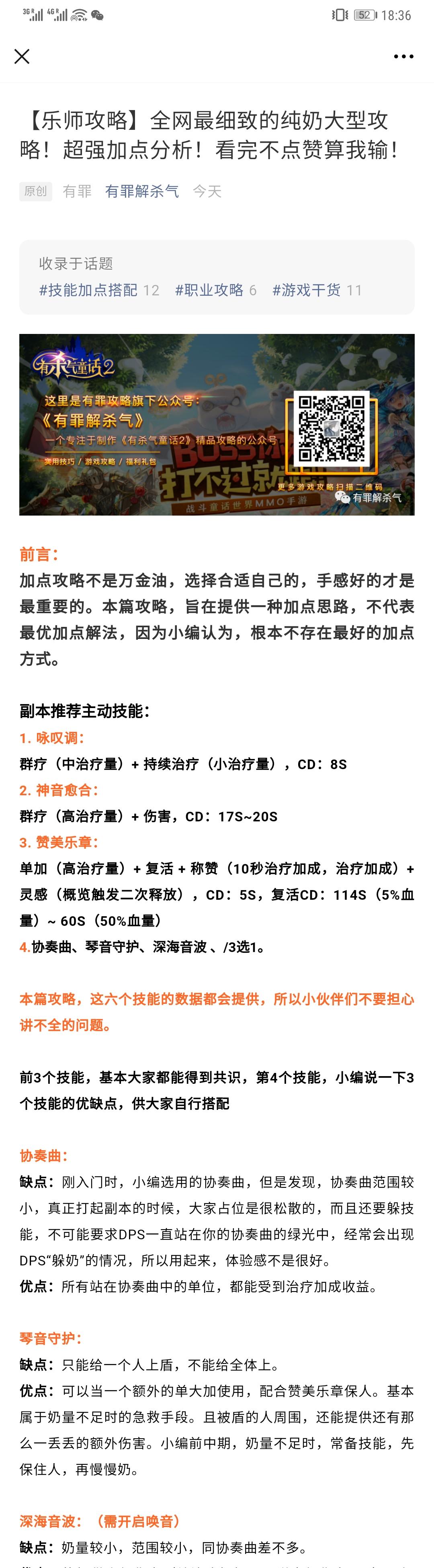 【乐师攻略】全网最细致的纯奶大型攻略！超强加点分析！看完不点赞算我输！