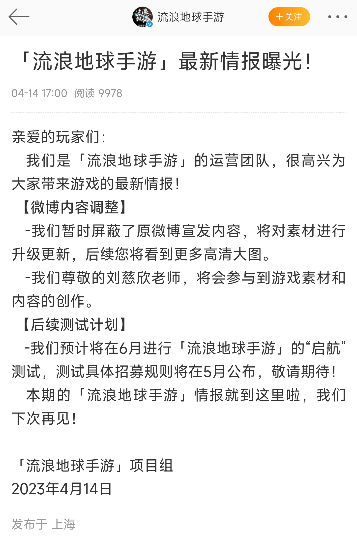 《流浪地球手游》宣布6月开测，刘慈欣参与创作