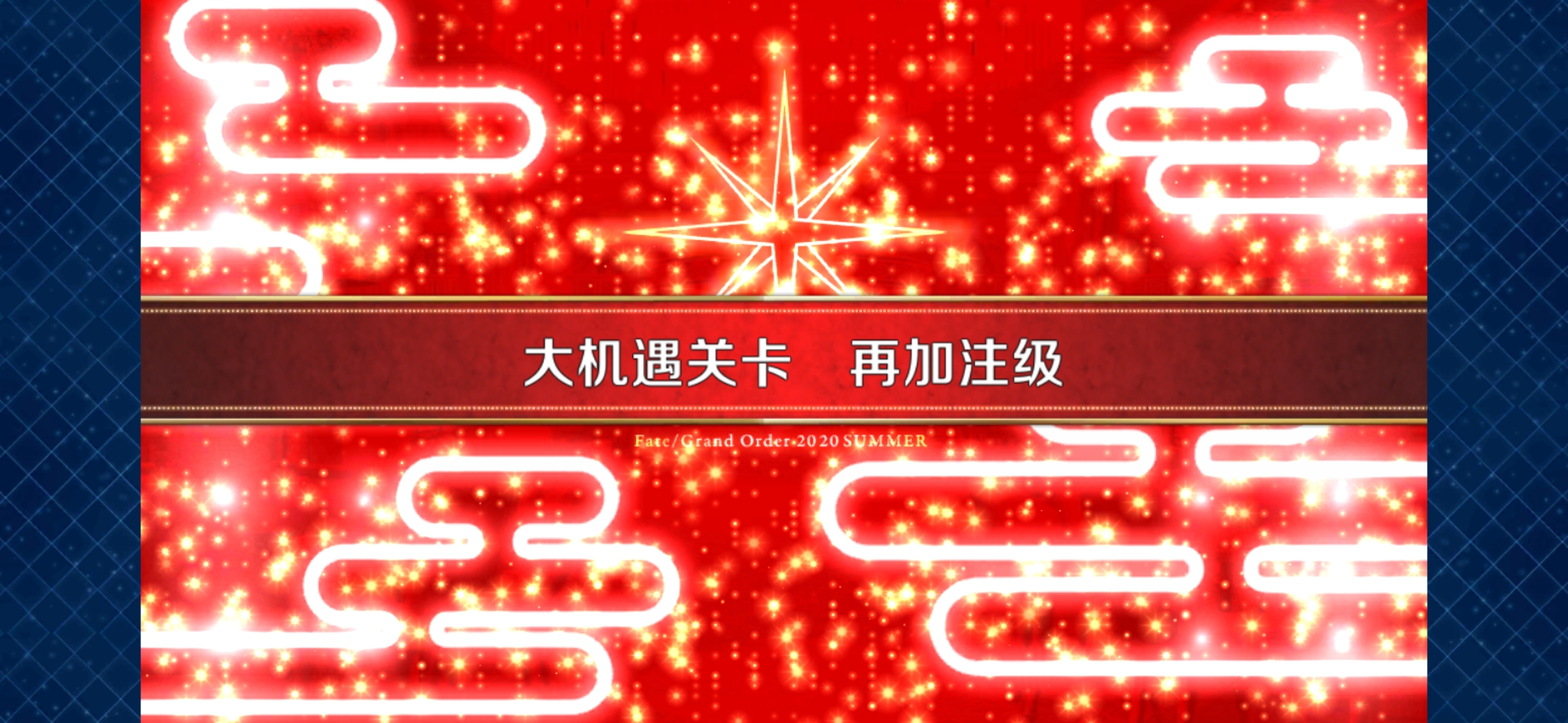 人麻了 大机遇 再加注级 命运 冠位指定 Fate Grand Order 综合 Taptap 命运 冠位指定 Fate Grand Order 社区