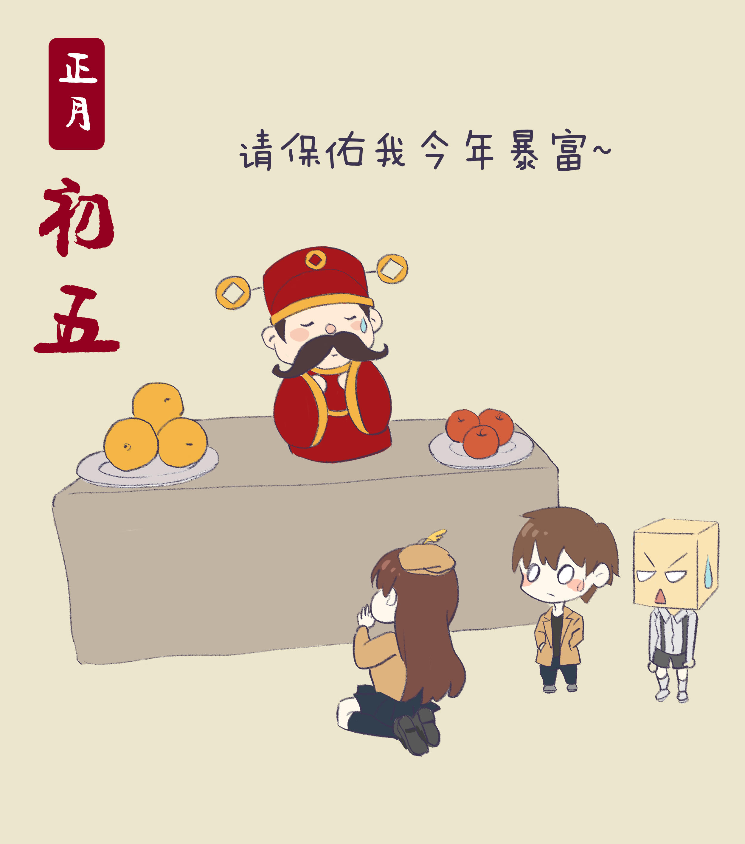 过年七天乐 | 初五迎财神