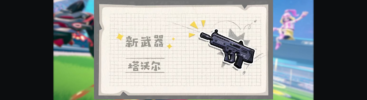 【SS7攻略】赛季新武器：塔沃尔！