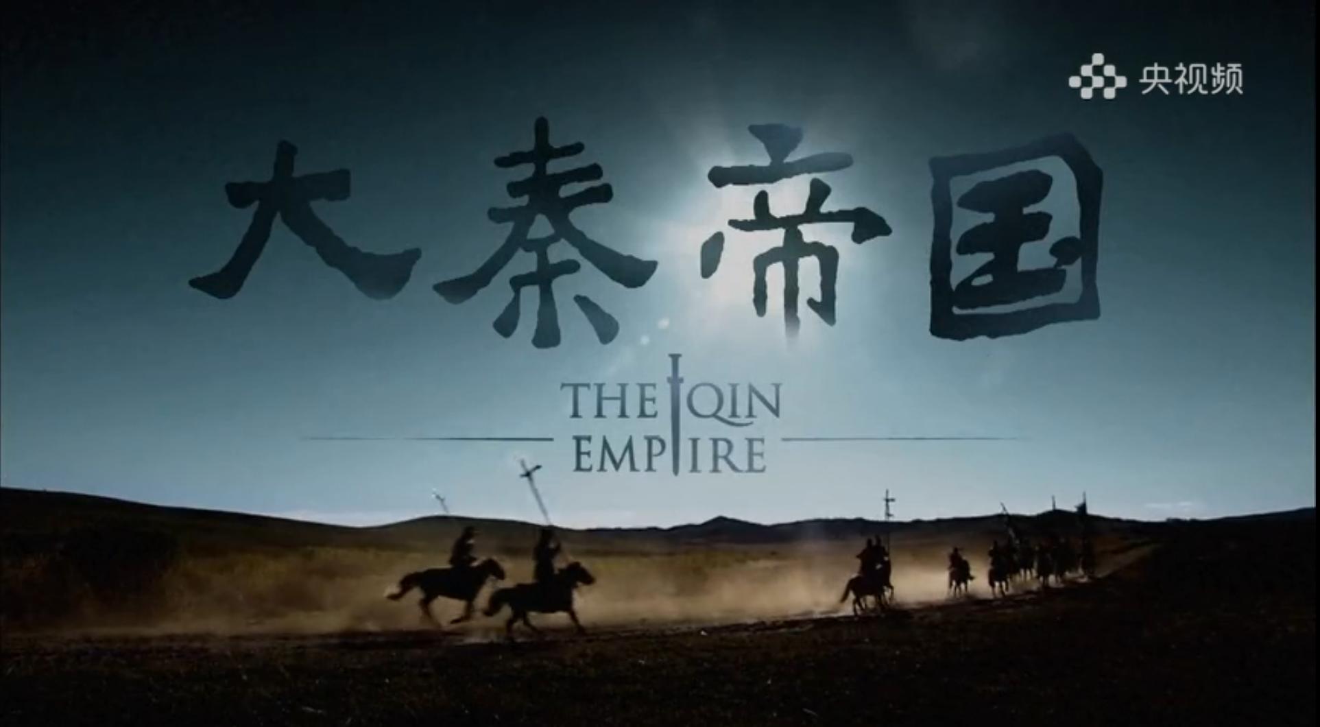 秦奋六世之余烈，振长策而御宇内