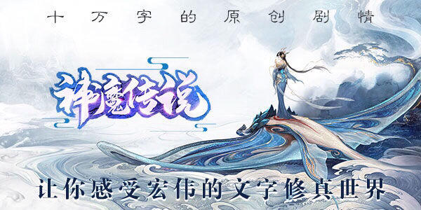 《神魔传说》文字修真 新服“白虎境65服” 将于3月22日上午开启！