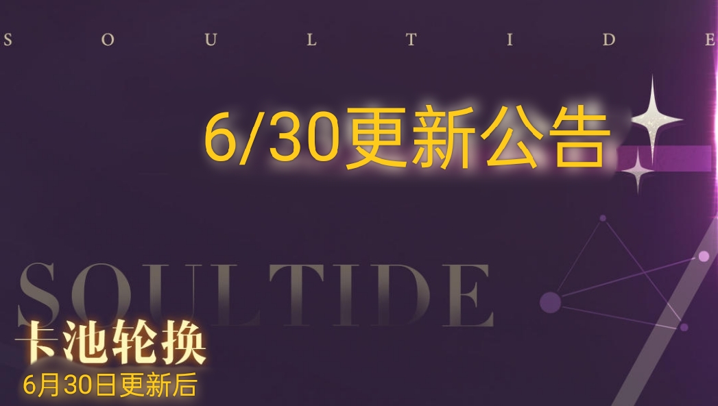 《灵魂潮汐》6月30日停机维护公告，新增活动【驰豫之末】 - 第1张
