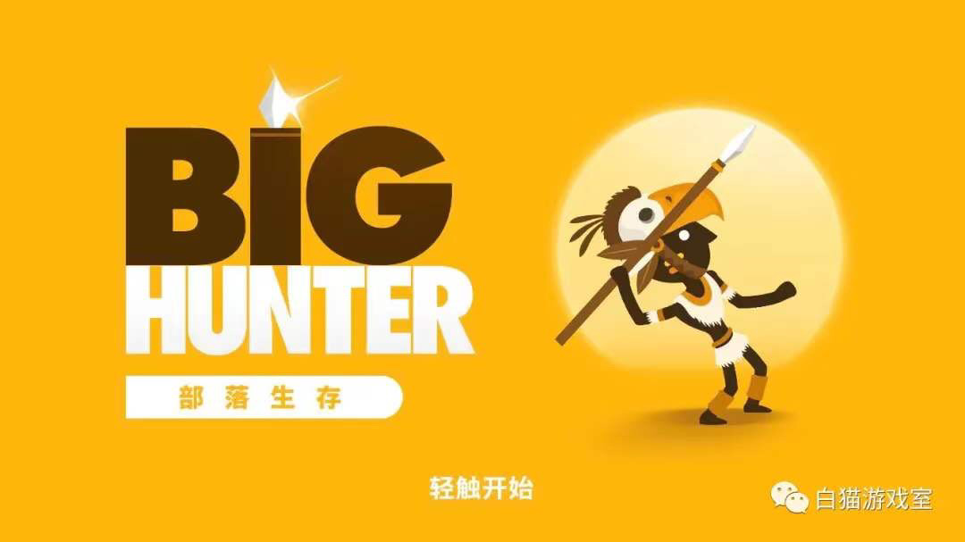 推荐 Big Hunter 大猎人 Taptap