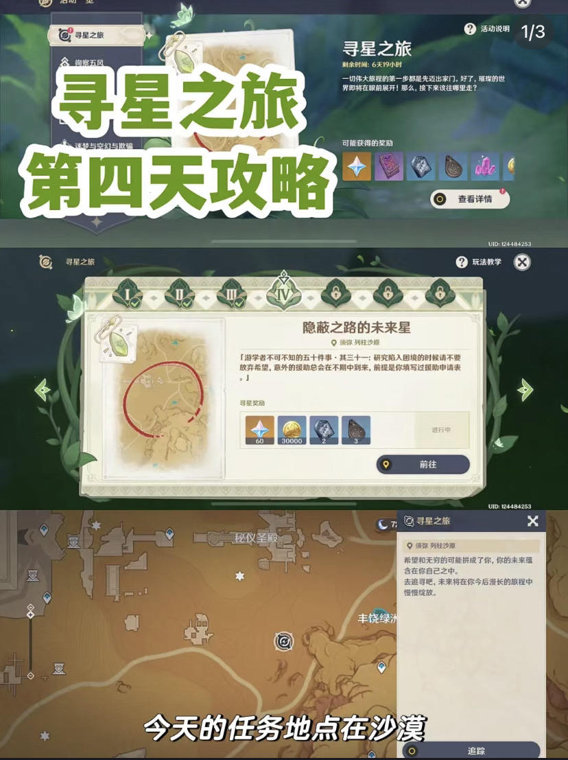 『原神』寻星之旅第四天任务攻略！！！