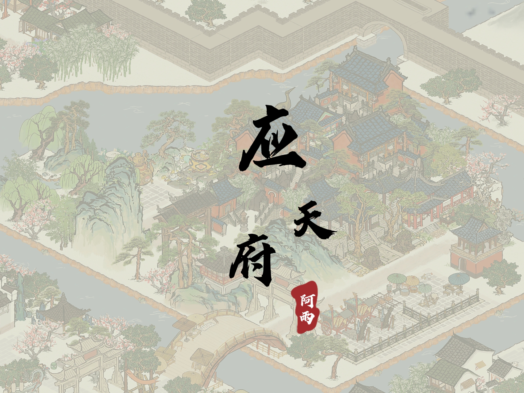 应天府全布局［贰版］|江南百景图