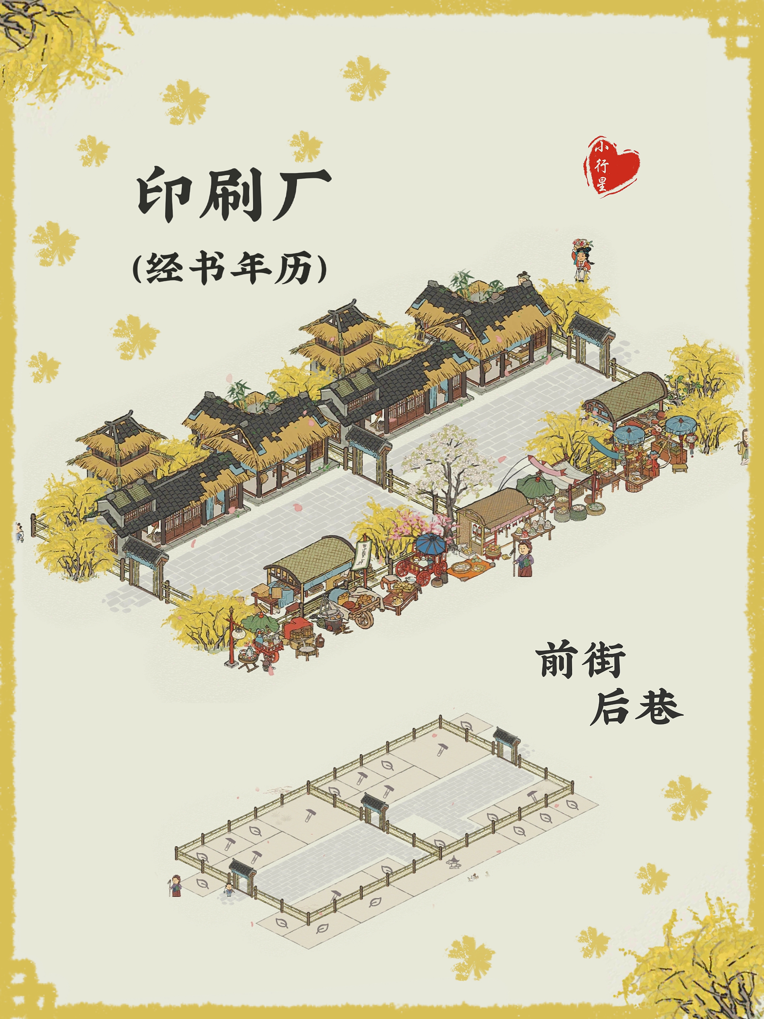 🌸印刷廠【經書年曆】一個佈局搞定🌸兩個棚子當成小攤一條街，後面的宿舍就當巷子啦🌸|江南百景圖 - 第2張