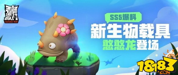 [SS5攻略]恐龙及新武器|香肠派对 - 第7张