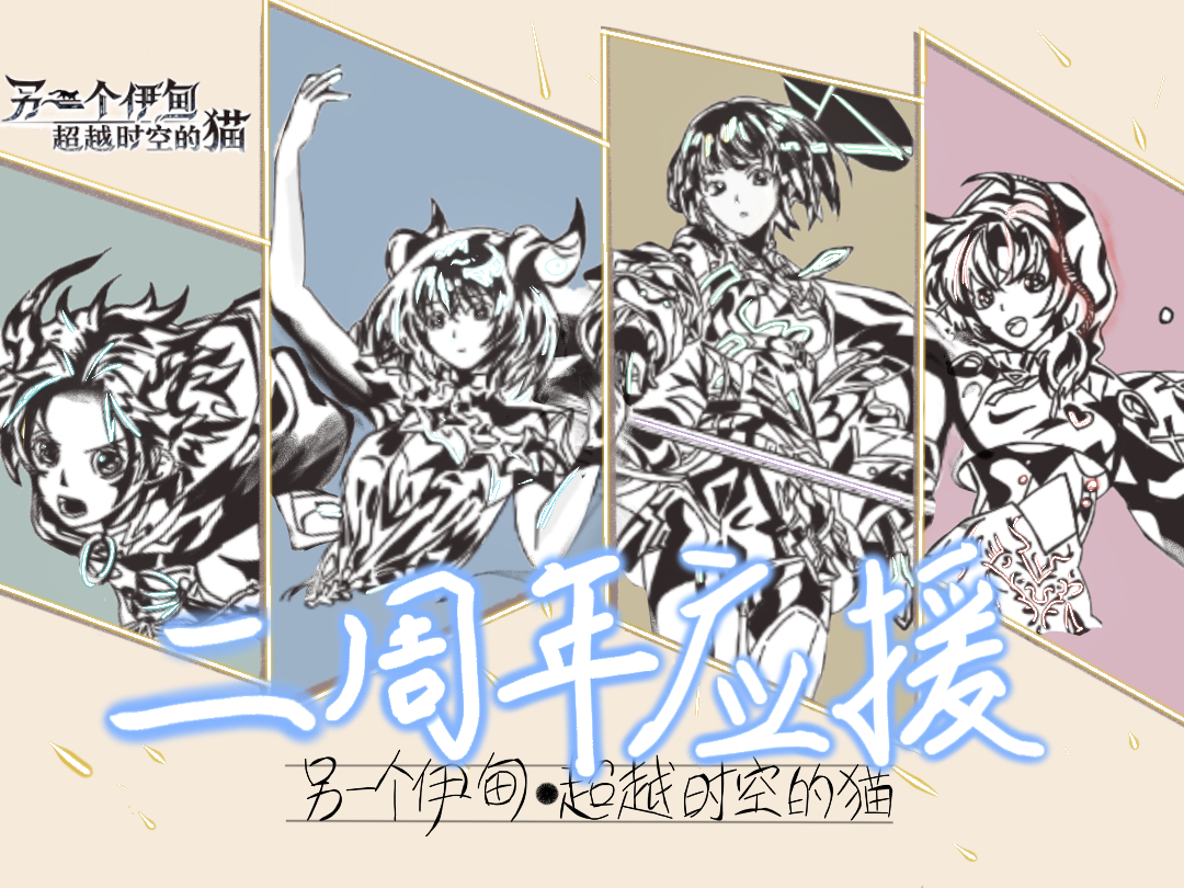 【猫游二周年应援】黑白新画风yyds