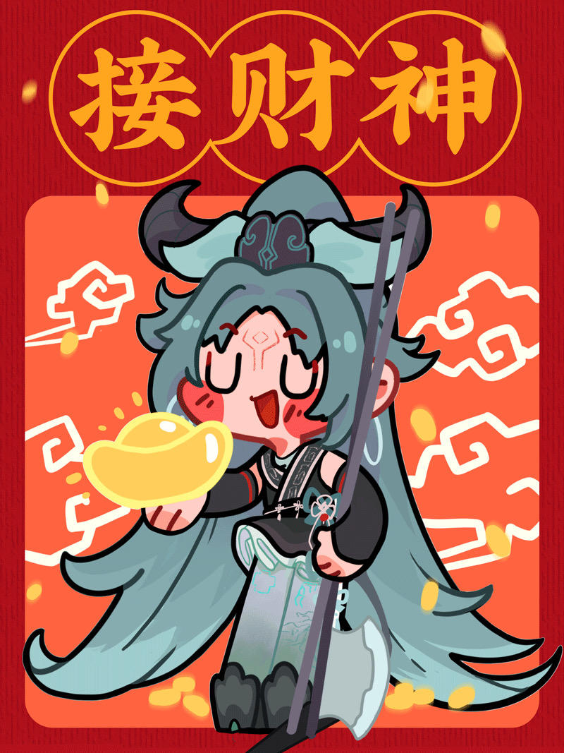 【前方暴富】初五迎财神啦！