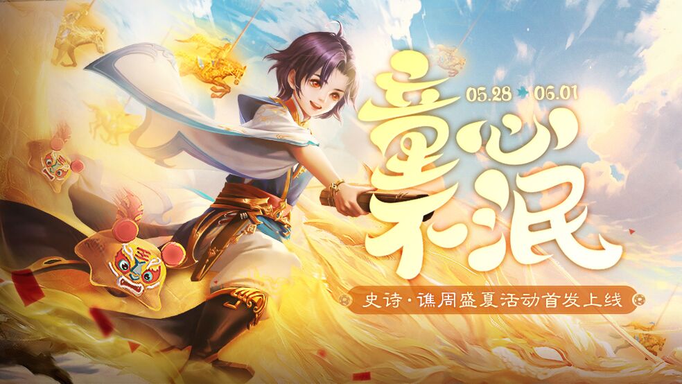 5月28日儿童节活动|三国杀