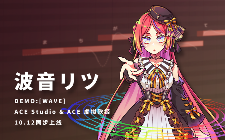 【全新波音リツ正式上线！再次演绎NIKI传说曲!】WAVE【ACE x JUXER】【声库演示】（转载）