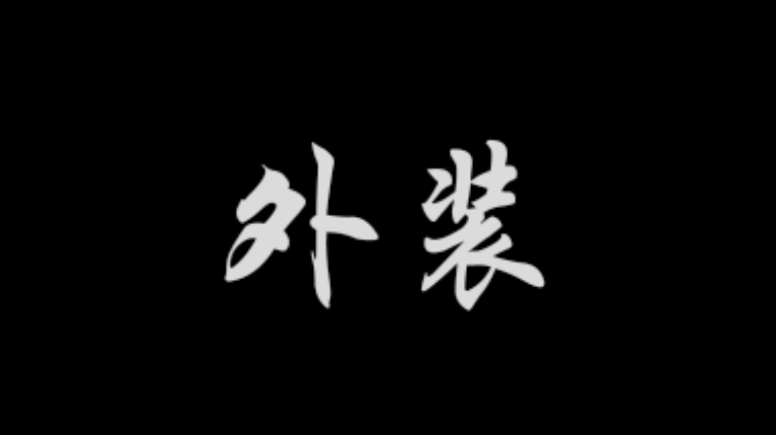 【新手向/进阶向】外装模块及其相关