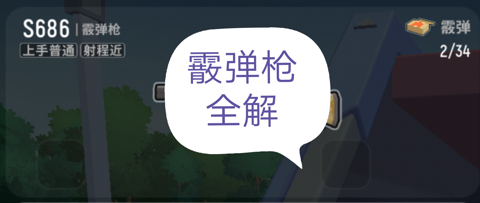 【攻略】霰弹枪全解