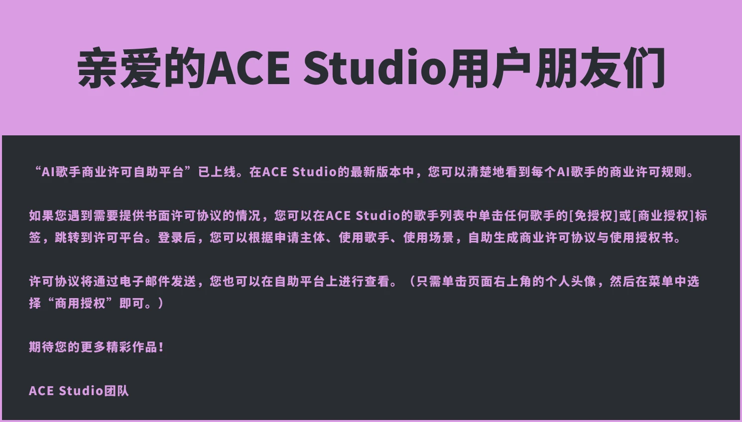 【ACE Studio】AI歌手商业许可自助平台上线（转载）