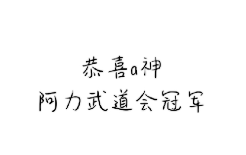 呜呜呜呜a神，恭喜a神武道会冠军|忍者必须死3 - 第1张