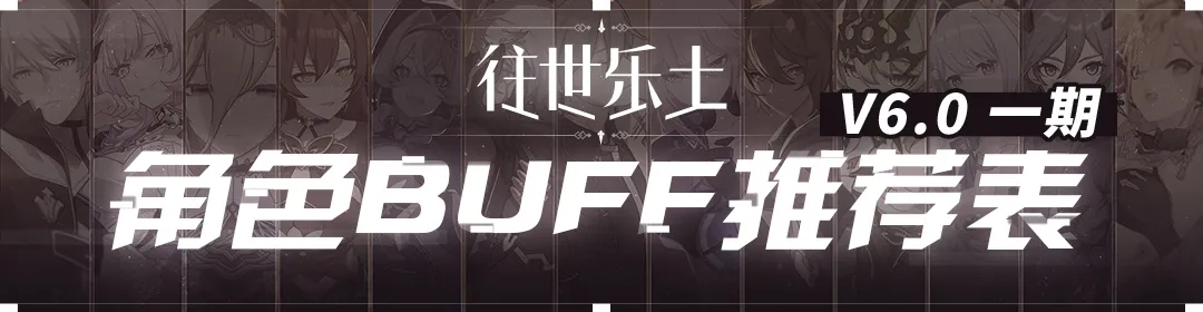 【崩坏3通讯中心】往世乐土丨V6.0一期推荐角色BUFF表 - 第1张