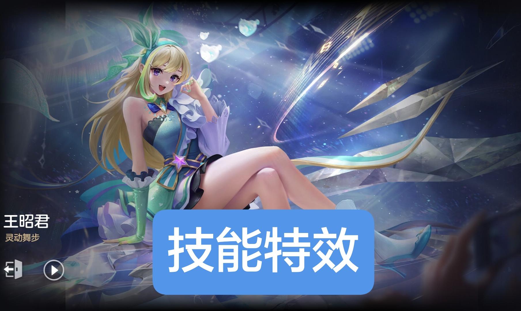 新皮肤情报：王昭君-灵动舞步，“星愿律动”系列皮肤，史诗品质