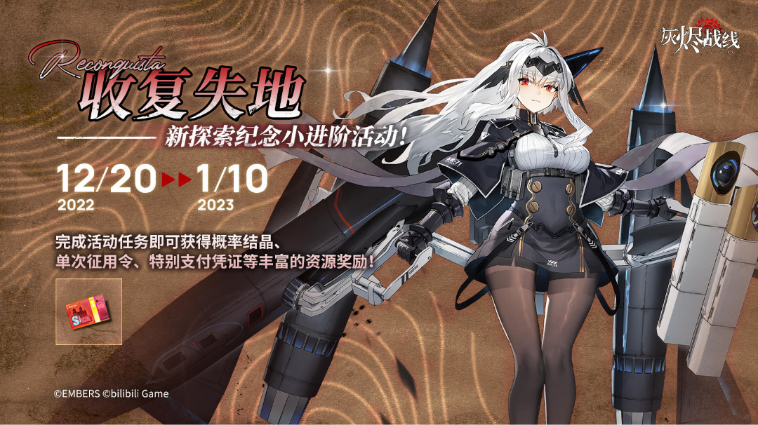【新探索实装纪念活动】∣ Reconquista收复失地