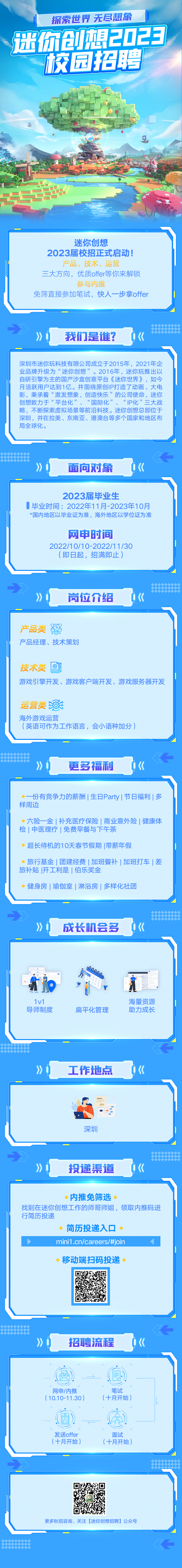 迷你创想2023届校园招聘正式启动！
