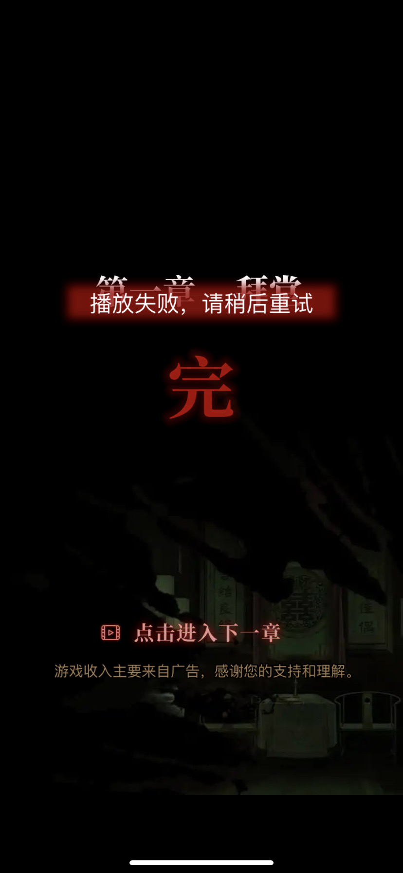 看不了广告进不去下一章 纸嫁衣综合讨论 Taptap 纸嫁衣社区