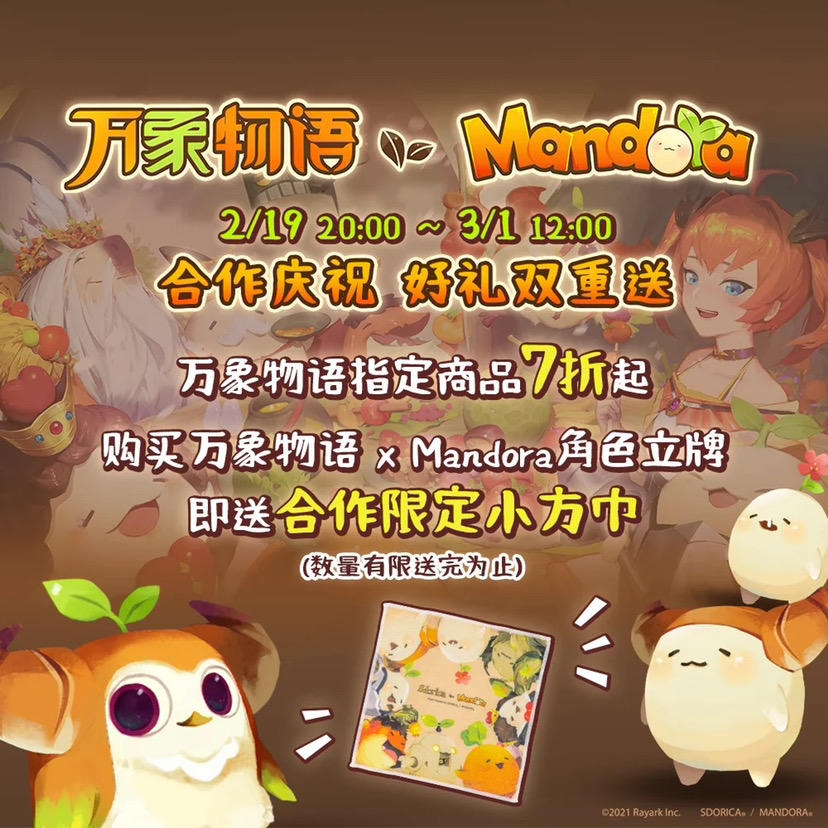 万象物语 X Mandora 优惠活动即将来袭