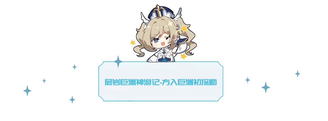 【v2·6攻略】#层岩巨渊#世界任务-层岩巨渊神游记-方入巨渊初探勘