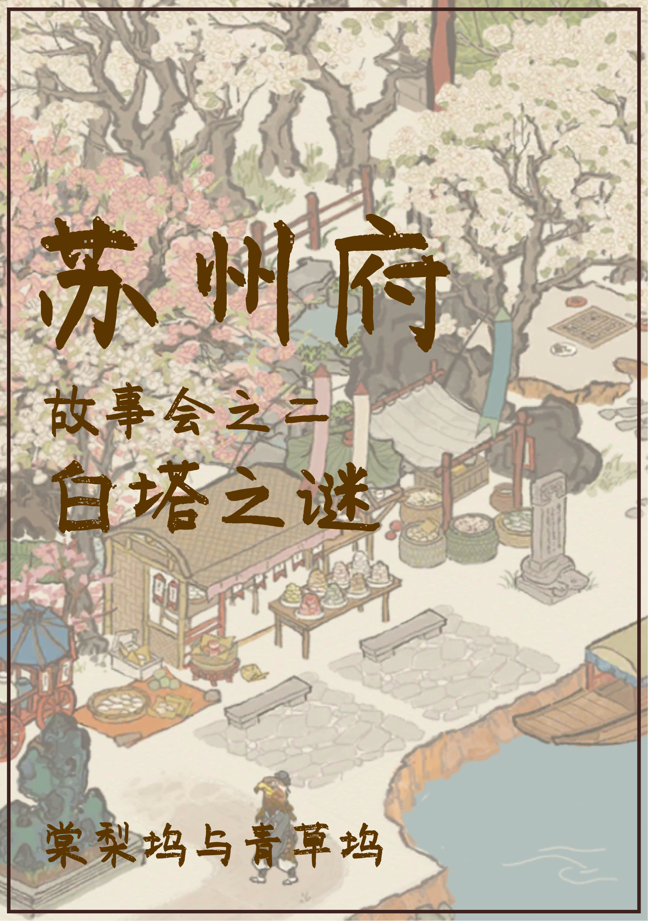 【苏州府】故事会（白塔之谜）白塔集市与墓区