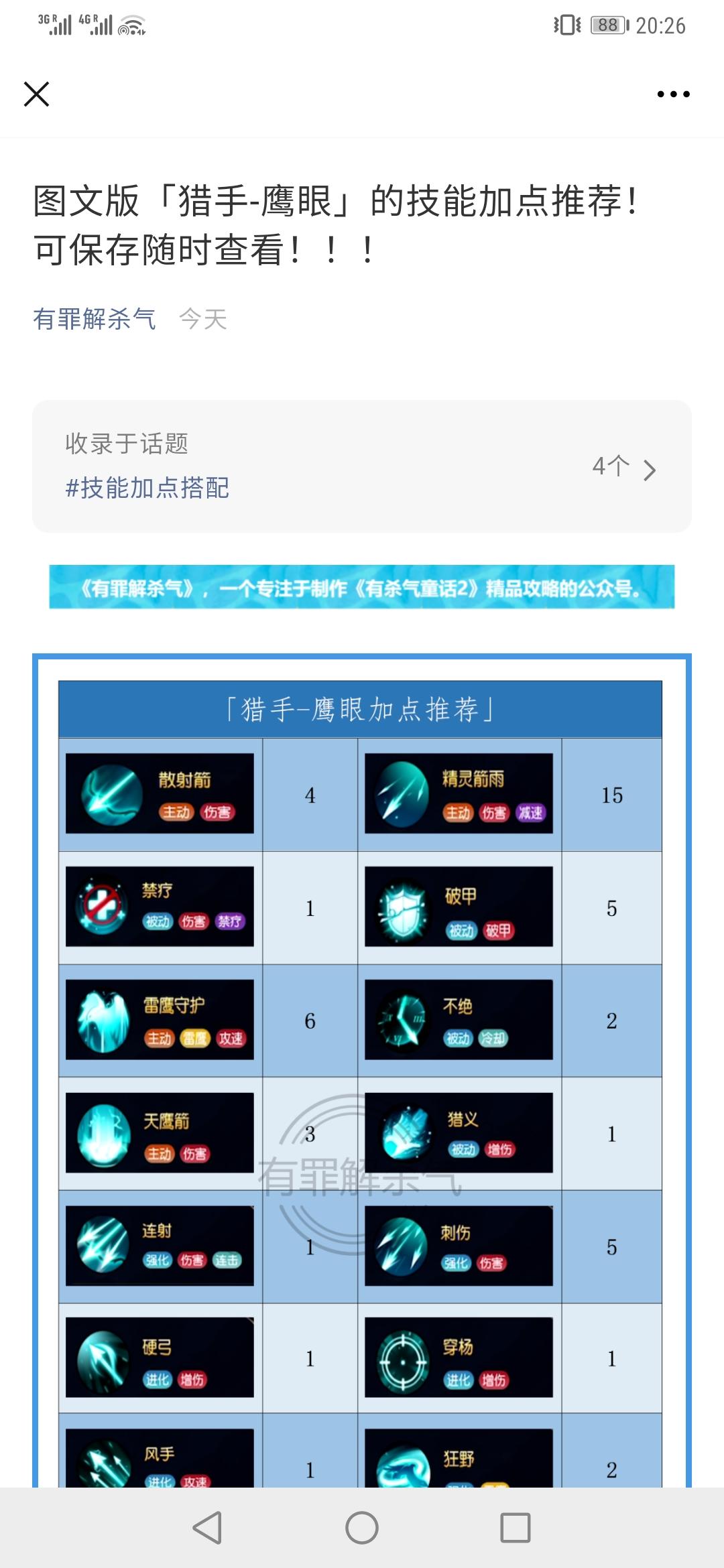 图文版「猎手-鹰眼」的技能加点推荐！可保存随时查看！！！
