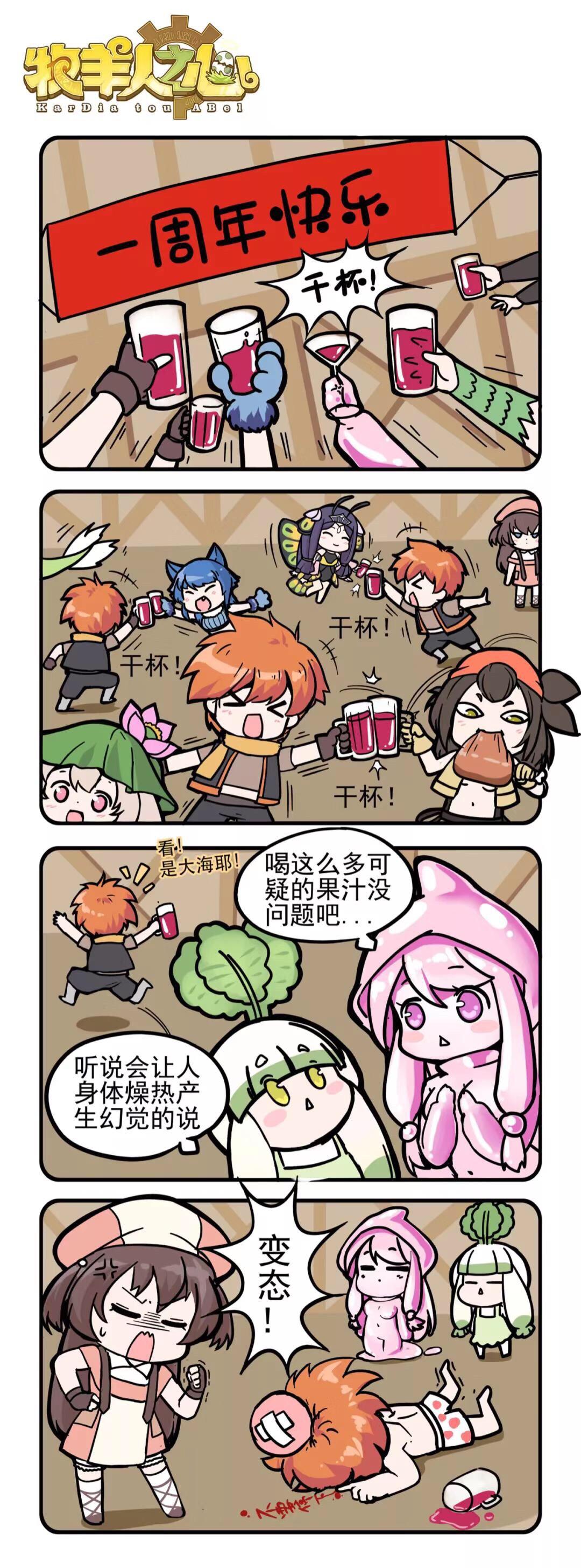 周年庆四格剧场——可疑的果汁可不能喝太多哦～