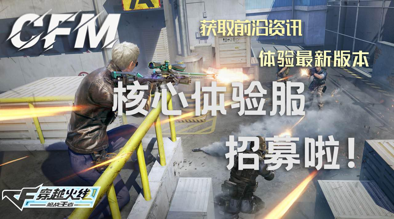 《穿越火线-枪战王者》千人体验服招募