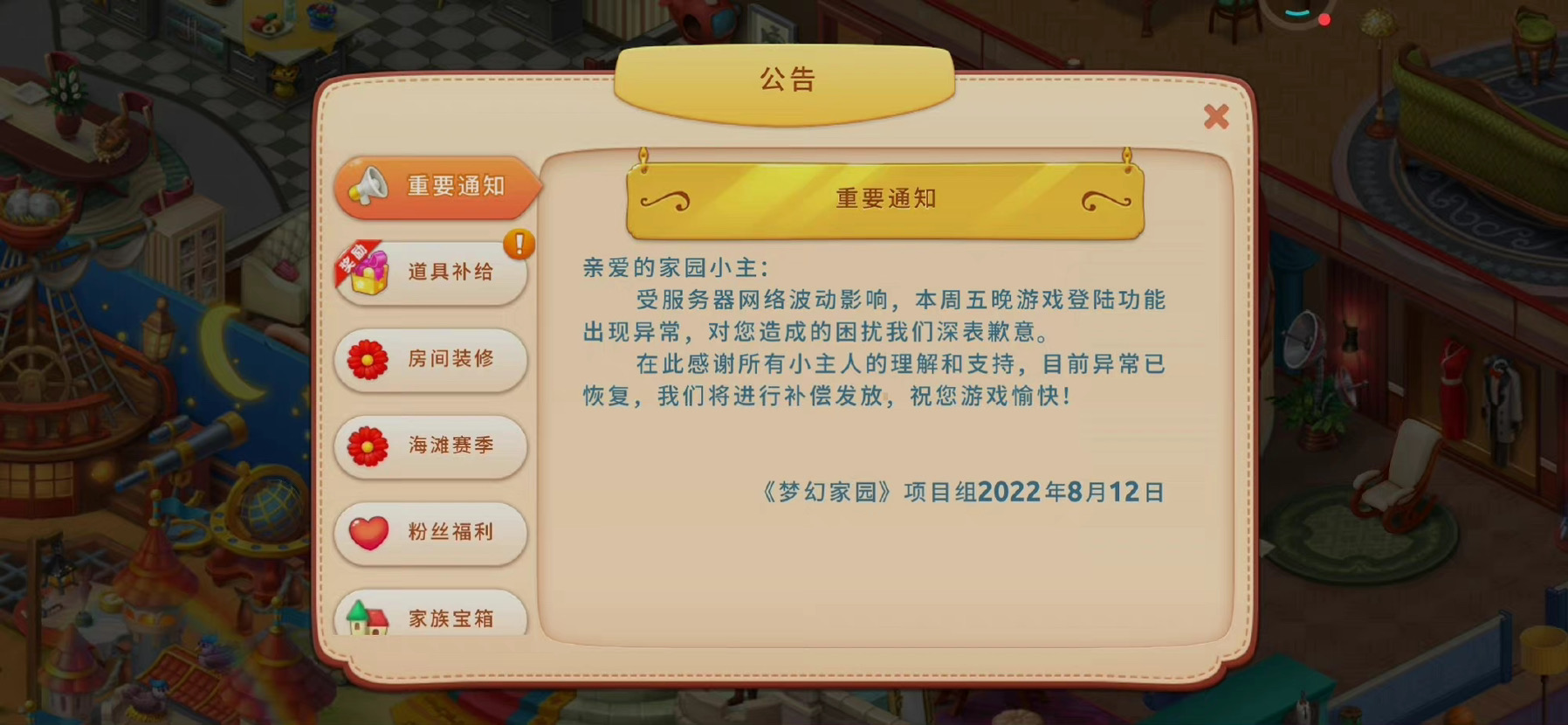 【公告】8月12日服务器异常问题补偿说明