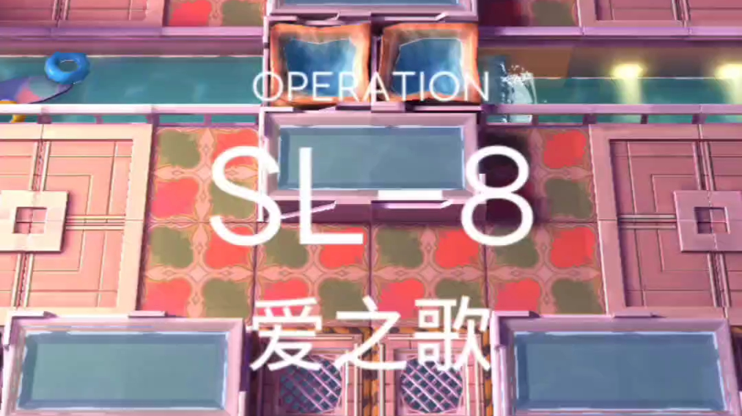 火山旅梦SL-8攻略