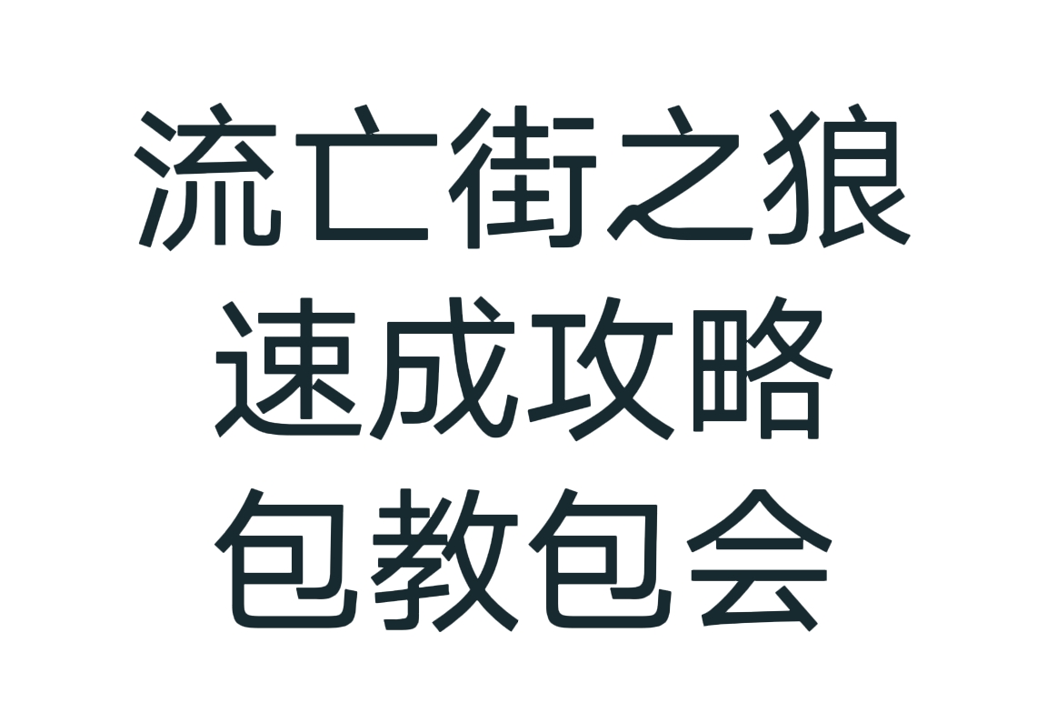 【木及子】流亡街如何配队？一个贴子教你轻松干碎流亡街！