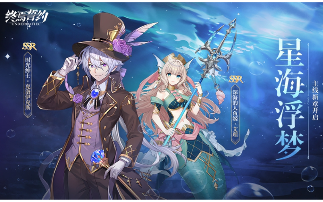 时光绅士·克罗伊克斯 & 深海的人鱼姬·艾理