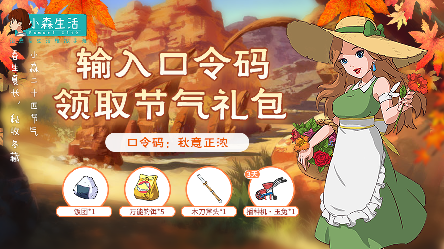 22年小森口令：秋意正浓（有播种机哦）