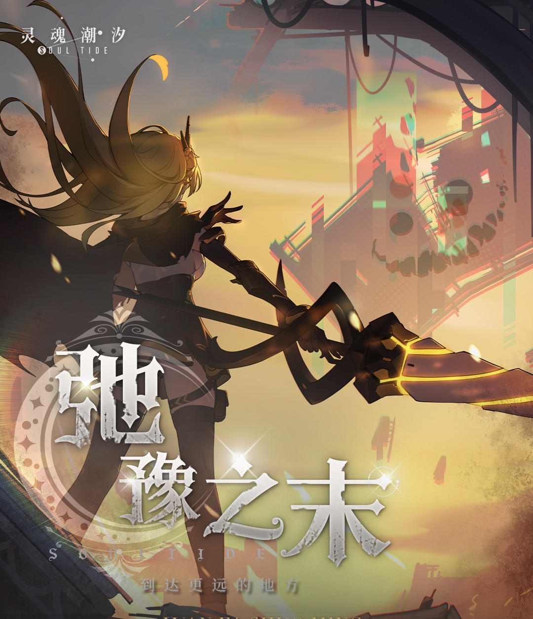 《灵魂潮汐》6月30日停机维护公告,新增活动【驰豫之末】 - 第2张